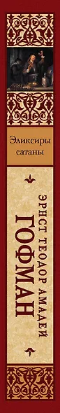 Эликсиры сатаны : роман - фото 4