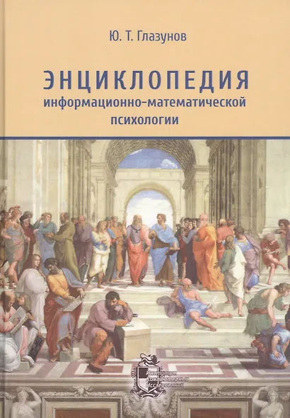 Энциклопедия информационно-математической психологии - фото 1