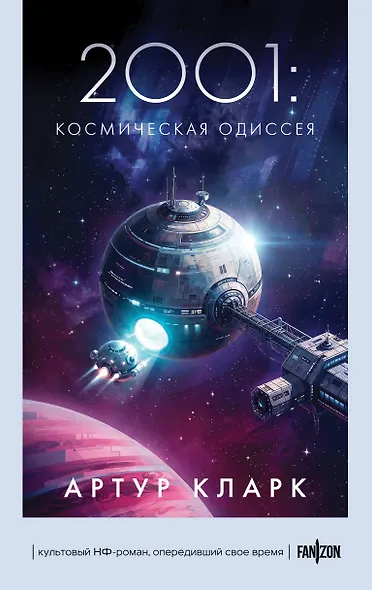 2001: Космическая Одиссея - фото 1