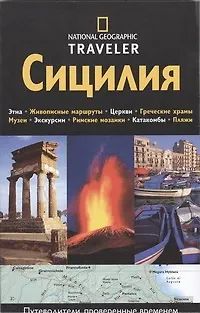 Сицилия. Путеводитель - фото 1
