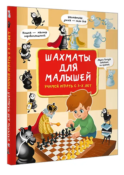 Шахматы для малышей. Учимся играть с 3-х лет - фото 3