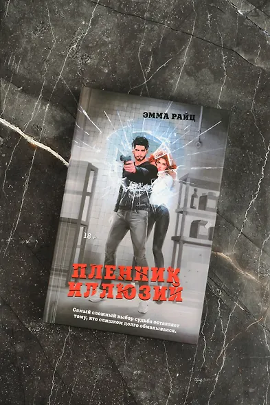 Пленник иллюзий - фото 6