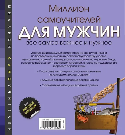Миллион самоучителей для мужчин - фото 2