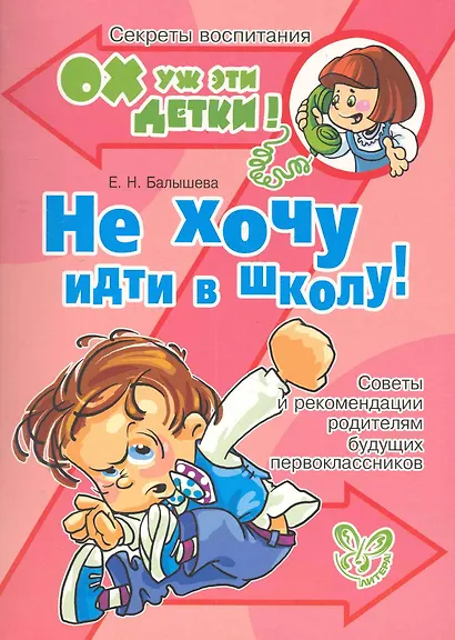 Не хочу идти в школу! - фото 1