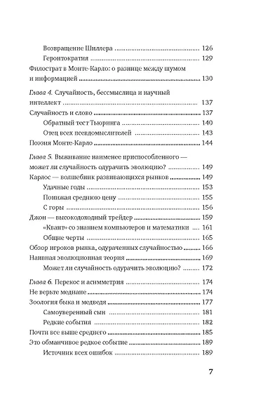 Одураченные случайностью. О скрытой роли шанса в бизнесе и в жизни - фото 5