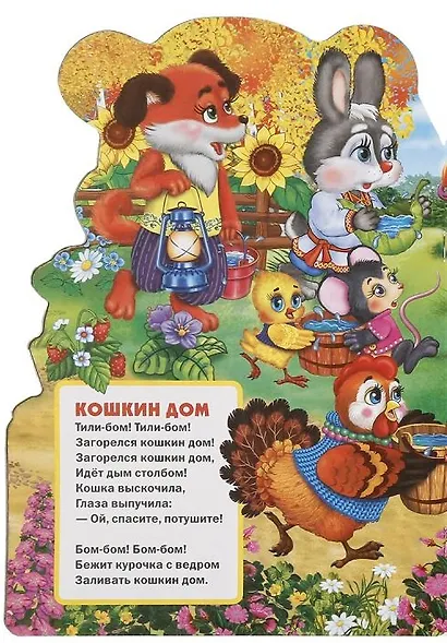 Любимые потешки. Мишка косолапый (брошюра с вырубкой в виде персонажа а4) - фото 2