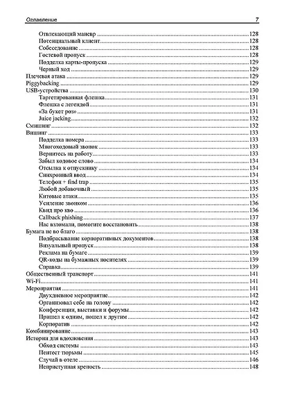 Контролируемый взлом. Библия социальной инженерии. 2-е изд. - фото 7