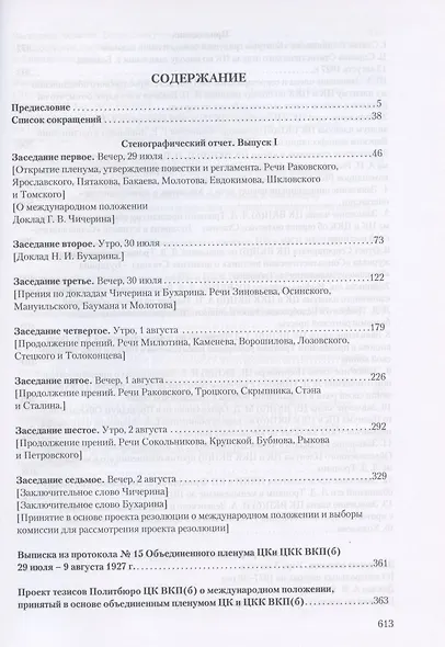 Объединенный пленум ЦК и ЦКК ВКП(б). 29 июля - 9 августа 1927 г. Документы и материалы. В двух книгах. Книга 1. Книга 2 (комплект из 2 книг) - фото 2