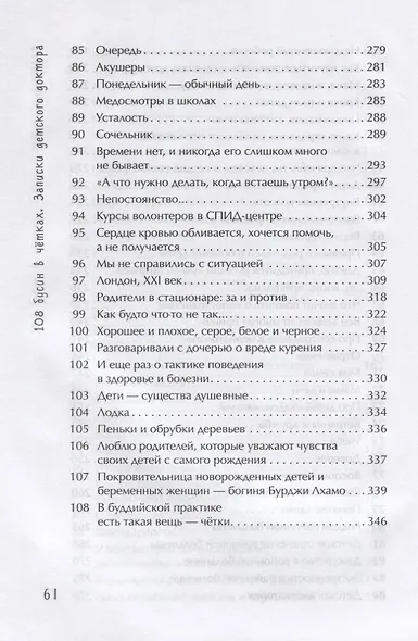 108 бусин в четках:записки детского доктора - фото 5
