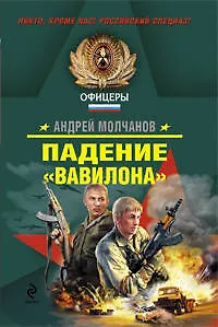 Падение "Вавилона" - фото 1
