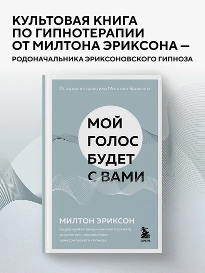 Мой голос будет с вами. Истории из практики Милтона Эриксона - фото 4