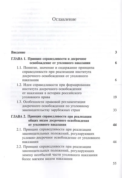 Принцип справедливости и его отражение в институте досрочного освобождения от уголовного наказания. - фото 2