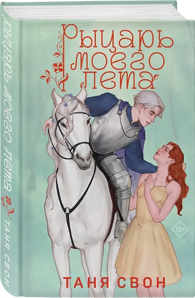 Рыцарь моего лета - фото 3