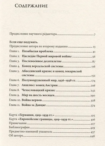 Истоки Второй мировой войны - фото 3