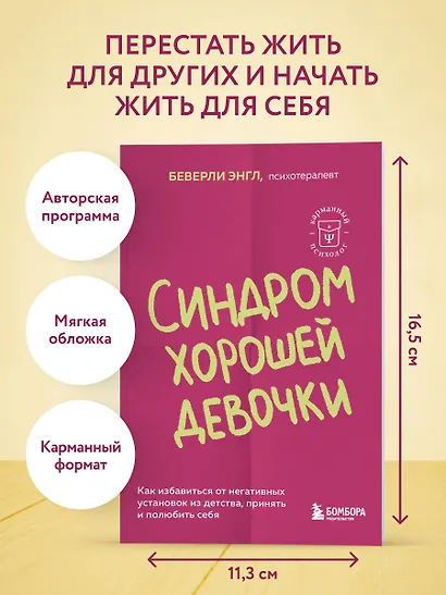 Синдром хорошей девочки. Как избавиться от негативных установок из детства, принять и полюбить себя - фото 4