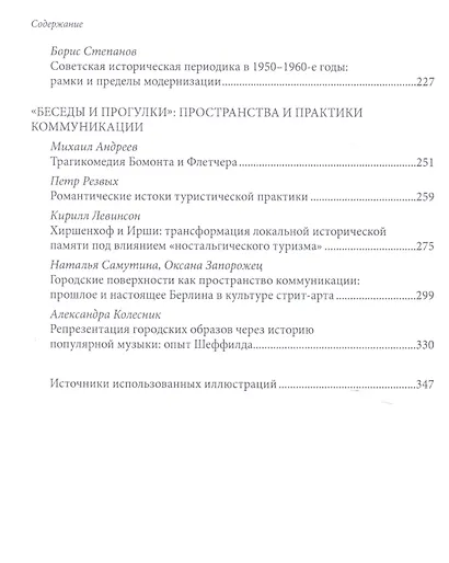 Сад ученых наслаждений. Сборник трудов ИГИТИ к юбилею профессора И.М. Савельевой - фото 3