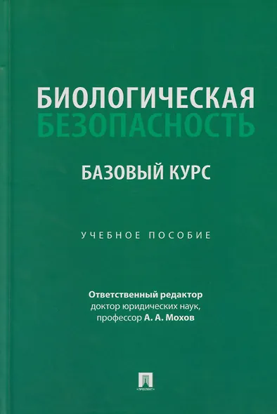 Биологическая безопасность: базовый курс: учебное пособие - фото 1
