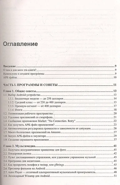 Android для пользователя. Полезные программы и советы - фото 2