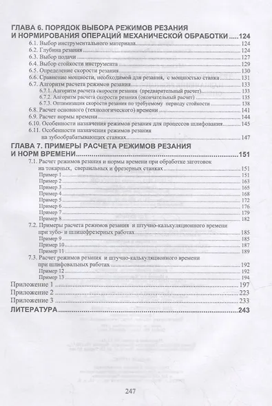 Технологические процессы в машиностроении. Назначение режимов резания и нормирование операций механической обработки заготовок в машиностроении: учебное пособие для вузов - фото 3