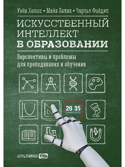 Искусственный интеллект в образовании : Перспективы и проблемы для преподавания и обучения - фото 1