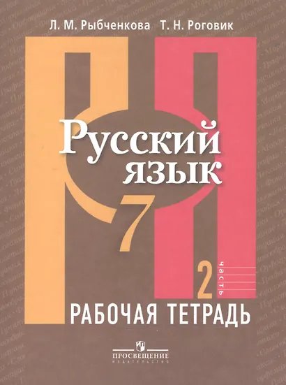 Русский язык. 7 класс. Рабочая тетрадь. В 2-х частях. Часть 2 - фото 2