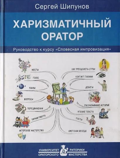 Харизматичный оратор: руководство к курсу "Словесная импровизация" / 5-е изд. - фото 2