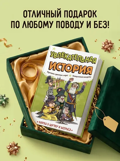 Увлекательная история - фото 7