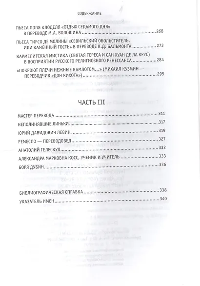 Дар особенный: Художественный перевод в истории русской культуры - фото 3
