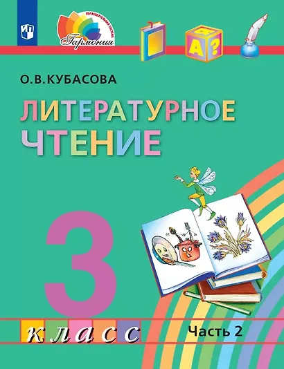 Литературное чтение. 3 класс. Учебник. В четырех частях. Часть 2 - фото 1