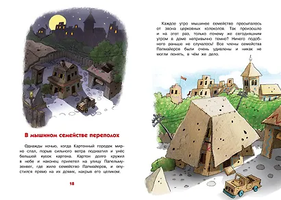 Переполох в мышином семействе. Сказки Картонного городка - фото 6