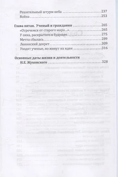 Жуковский. Жизнь отца русской авиации - фото 4