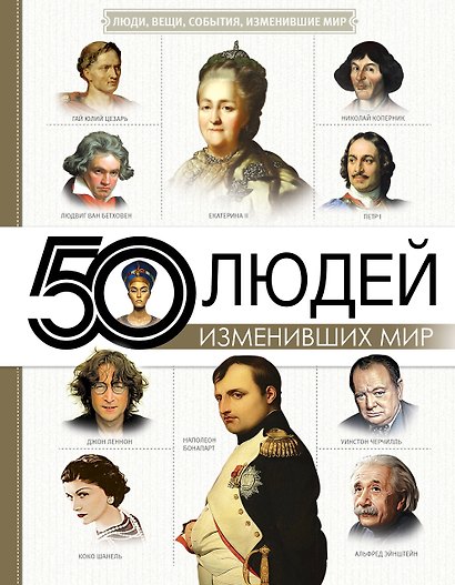 50 людей, изменивших мир - фото 1
