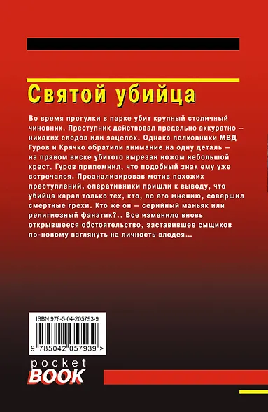 Святой убийца - фото 2