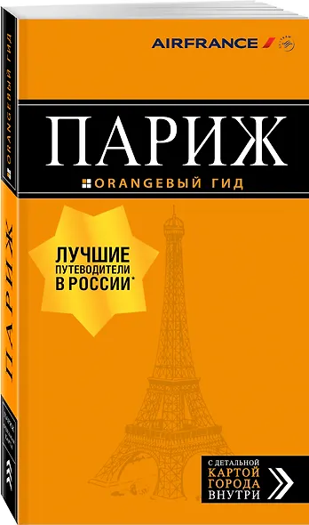 Париж: путеводитель + карта. 12-е изд., испр. и доп. - фото 3