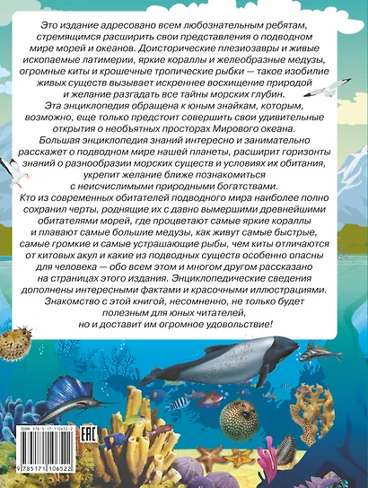 Большая энциклопедия знаний. Подводный мир - фото 2