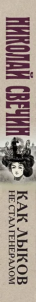 Как Лыков не стал генералом - фото 5
