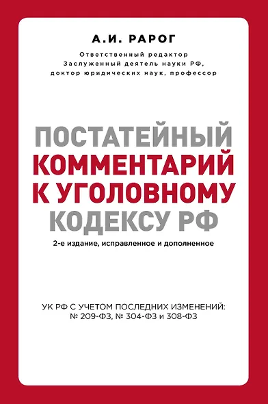 Постатейный комментарий к Уголовному кодексу РФ. 2-е издание, исправленное и дополненное - фото 1