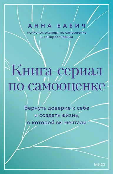 Книга-сериал по самооценке. Вернуть доверие к себе и создать жизнь, о которой вы мечтали - фото 1