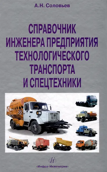 Справочник инженера предприятия технологического транспорта и спецтехники. Учебно-практическое пособие: в 2-х томах. Том 2 - фото 1