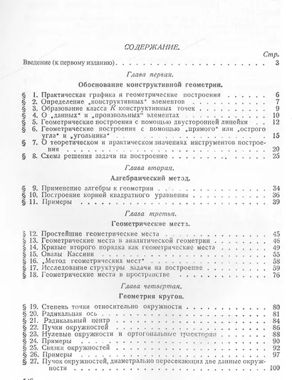 Методы геометрических построений: Учебное пособие. 3-е издание - фото 2
