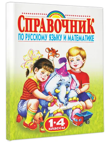 Справочник по русскому языку и математике , 1-4 классы - фото 3