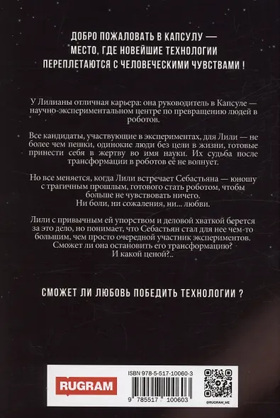 Преврати меня в робота - фото 2