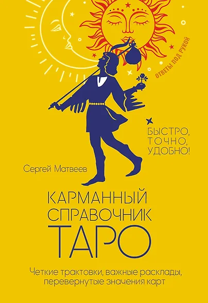 Карманный справочник Таро. Четкие трактовки, важные расклады, перевернутые значения карт - фото 1