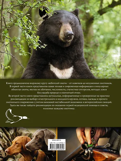 Охота. Большая современная иллюстрированная энциклопедия - фото 2
