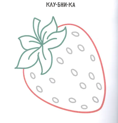 Овощи, фрукты, ягоды. Раскраска с цветным контуром - фото 2
