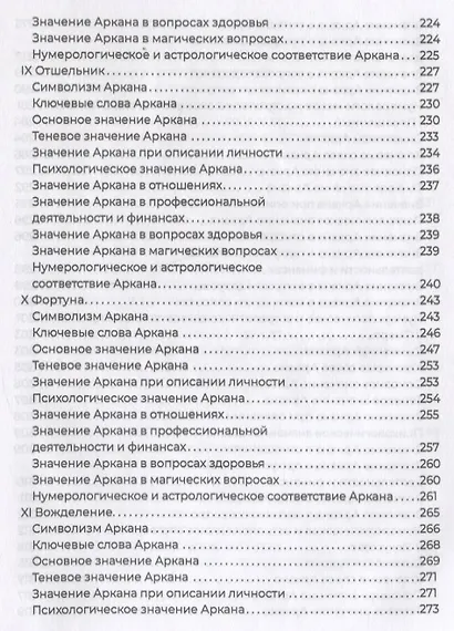 Полное погружение в Таро Тота. Том 1. Старшие арканы - фото 6