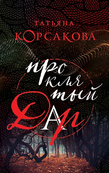 Проклятый дар - фото 1