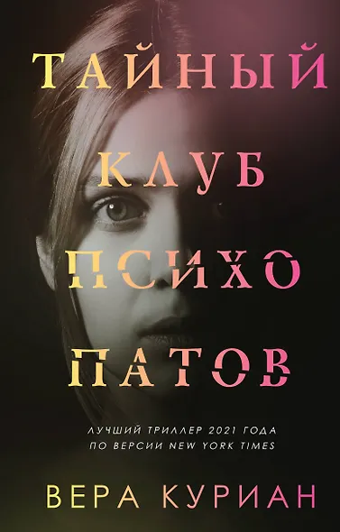 Тайный клуб психопатов - фото 1