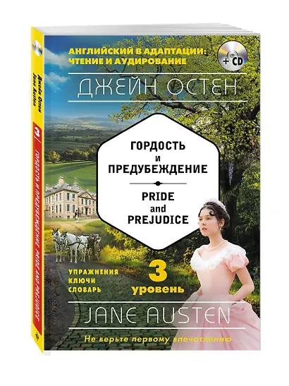Гордость и предубеждение = Pride and Prejudice (+ СD): 3-й уровень - фото 3