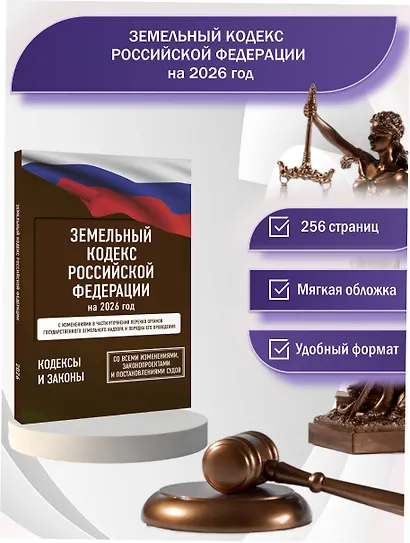 Земельный кодекс Российской Федерации на 2026 год. Со всеми изменениями, законопроектами и постановлениями судов - фото 4